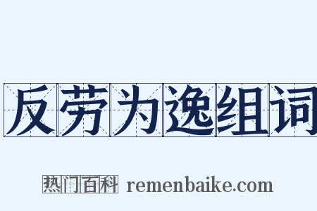 反劳为逸组词是什么意思的图片